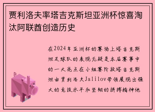 贾利洛夫率塔吉克斯坦亚洲杯惊喜淘汰阿联酋创造历史