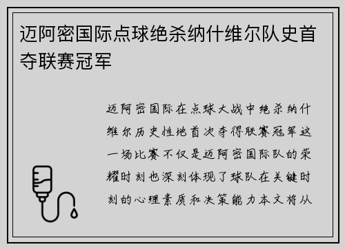迈阿密国际点球绝杀纳什维尔队史首夺联赛冠军