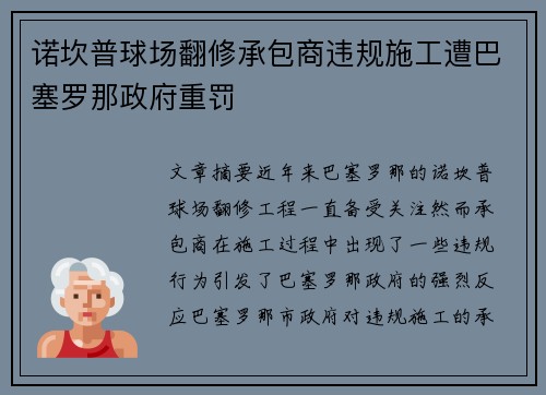 诺坎普球场翻修承包商违规施工遭巴塞罗那政府重罚