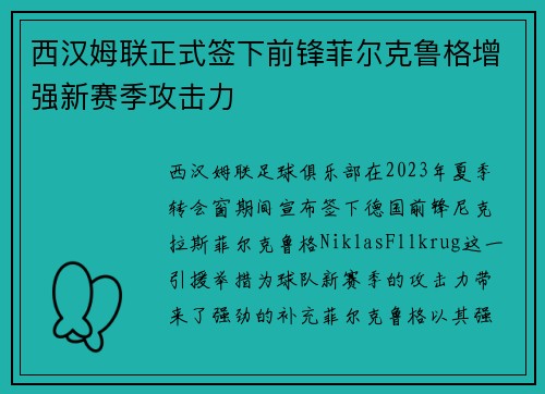 西汉姆联正式签下前锋菲尔克鲁格增强新赛季攻击力