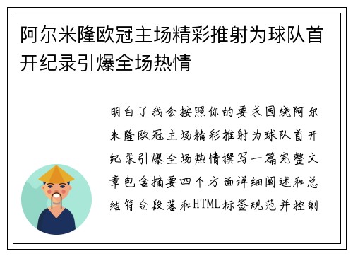 阿尔米隆欧冠主场精彩推射为球队首开纪录引爆全场热情