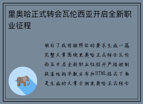 里奥哈正式转会瓦伦西亚开启全新职业征程