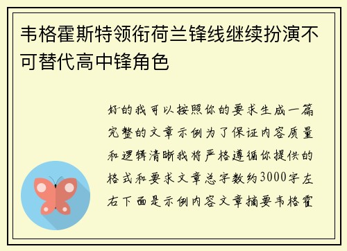韦格霍斯特领衔荷兰锋线继续扮演不可替代高中锋角色