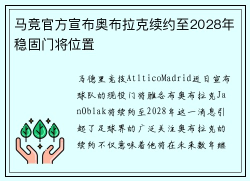马竞官方宣布奥布拉克续约至2028年稳固门将位置