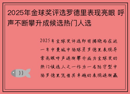 2025年金球奖评选罗德里表现亮眼 呼声不断攀升成候选热门人选