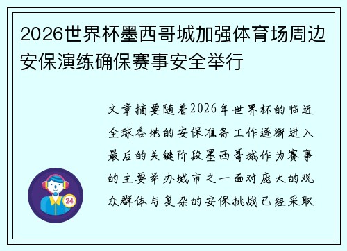 2026世界杯墨西哥城加强体育场周边安保演练确保赛事安全举行
