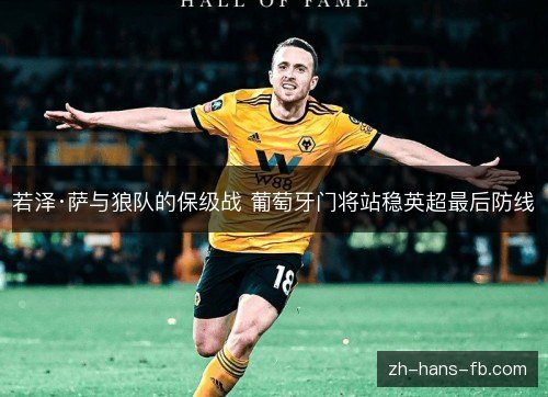 若泽·萨与狼队的保级战 葡萄牙门将站稳英超最后防线